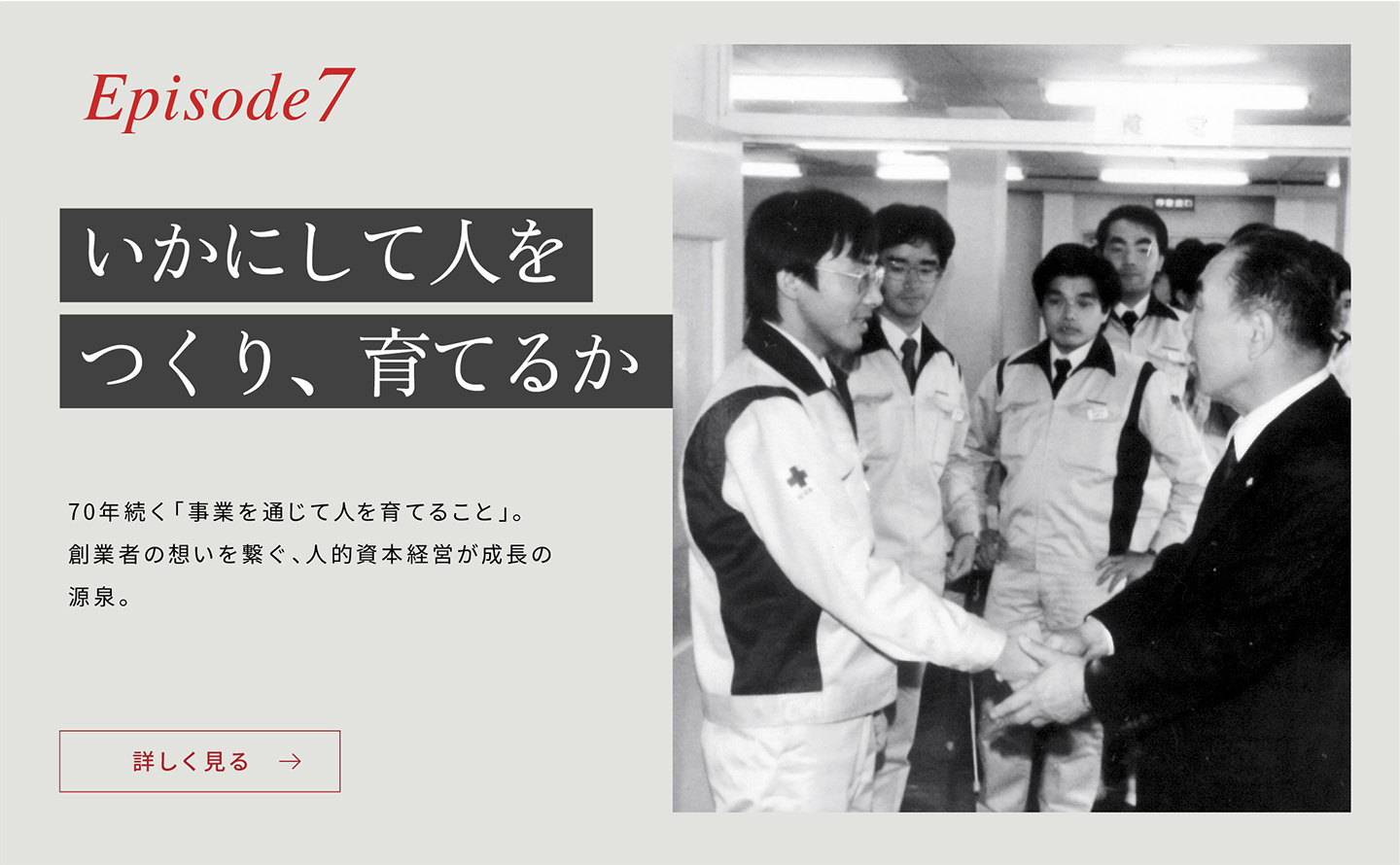 Episode7「いかにして人をつくり、育てるか」70年続く「事業を通じて人を育てること」。創業者の想いを繋ぎ、人的資本経営が成長の源泉。
