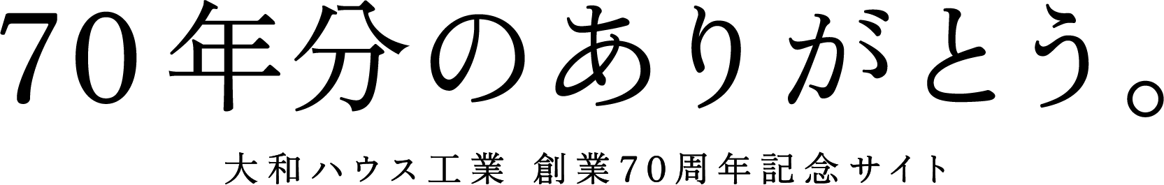 70年分のありがとう。 大和ハウス工業 創業70周年記念サイト