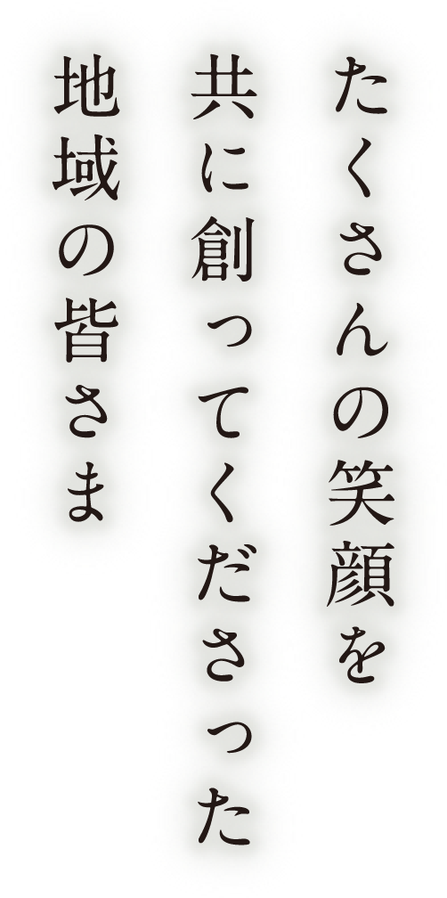 たくさんの笑顔を共に創ってくださった地域の皆さま