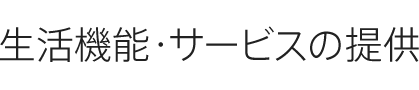生活機能?サービスの提供