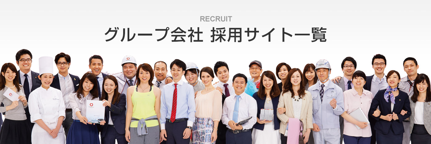 グループ會社 採用サイト一覧