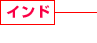 インド 建設(shè)事業(yè)