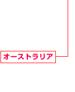 オーストラリア 不動(dòng)産開発事業(yè) サービスアパートメント事業(yè) 戸建住宅事業(yè)