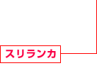 スリランカ 建設(shè)事業(yè)