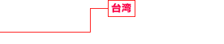 臺(tái)灣 不動(dòng)産開発事業(yè)、商業(yè)施設(shè)事業(yè) 不動(dòng)産活用事業(yè)、建設(shè)事業(yè)