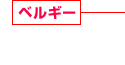 ベルギー 住宅系?商業(yè)系建設(shè)事業(yè)
