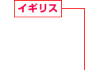 イギリス 住宅系?商業(yè)系建設(shè)事業(yè)、不動(dòng)産開発事業(yè)