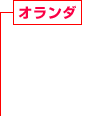 オランダ 住宅系?商業(yè)系建設(shè)事業(yè)