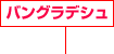 バングラディシュ 建設(shè)事業(yè)