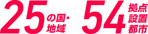 25の國?地域 / 54拠點設置都市