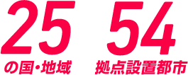 25の國?地域 / 54拠點設置都市
