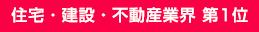 住宅?建設(shè)?不動(dòng)産業(yè)界 第1位