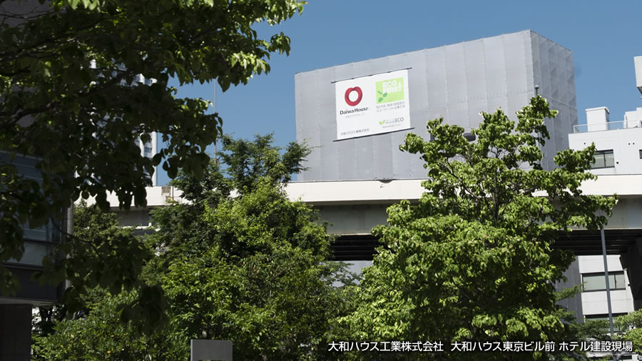 大和ハウス工業(yè)株式會(huì)社  大和ハウス東京ビル前 ホテル建設(shè)現(xiàn)場(chǎng)