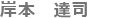 岸本　達(dá)司