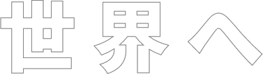 世界へ
