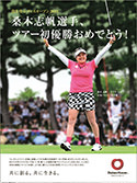 當社所屬プロゴルファー「桑木志帆選手」優(yōu)勝