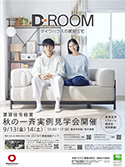 賃貸住宅経営　秋の一斉実例見學(xué)會
