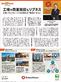 BIZ Livness 記事広告「工場や商業(yè)施設(shè)もリブネス」