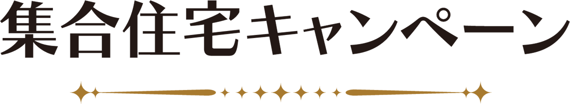 集合住宅キャンペーン