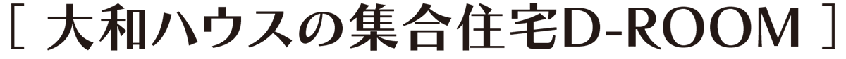 大和ハウスの集合住宅D-ROOM
