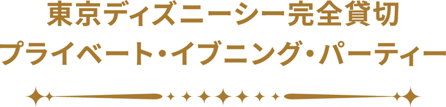 東京ディズニーシー完全貸切プライベート?イブニング?パーティー