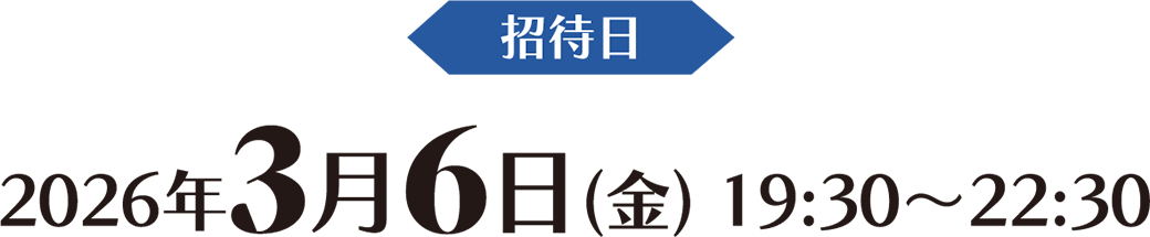 招待日 2026年3月6日(金) 19:30～22:30