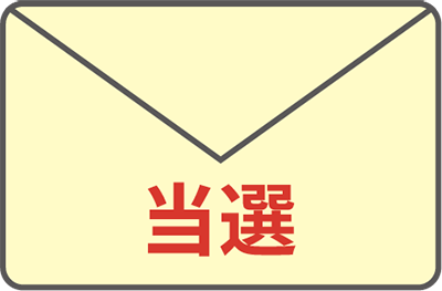 當選