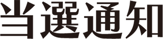 當選通知