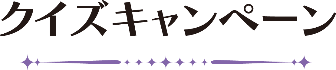 クイズキャンペーン