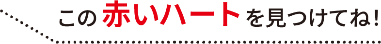 この赤いハートを見つけてね!