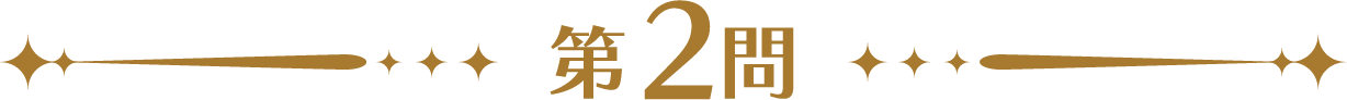第2問