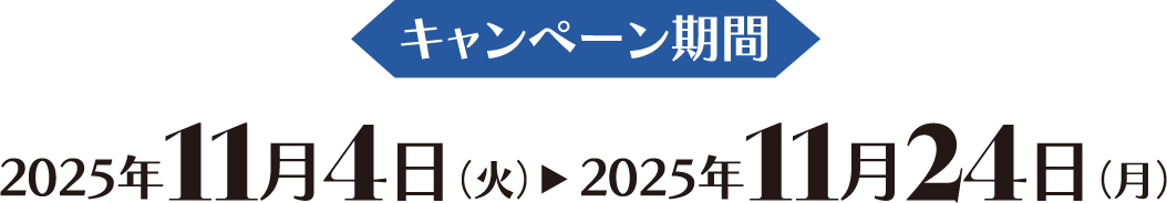 キャンペーン期間 2025年11月4日(火)2025年11月24日(月)