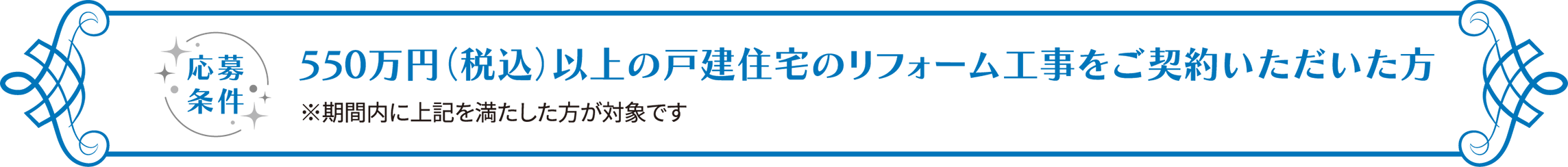 応募條件 550萬円（稅込）以上の戸建住宅のリフォーム工事をご契約いただいた方 ※期間內に上記を満たした方が対象です