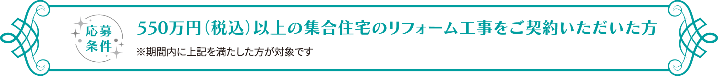 応募條件 550萬円（稅込）以上の戸建住宅のリフォーム工事をご契約いただいた方 ※期間內に上記を満たした方が対象です