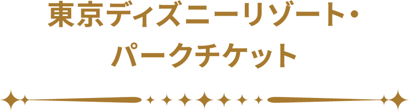 東京ディズニーリゾート?パークチケット