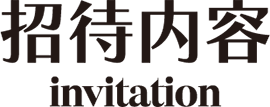 招待內容 invitation