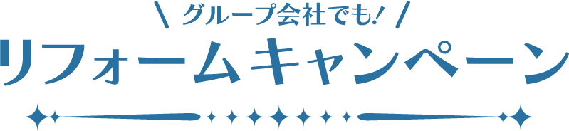 グループ會社でも！ リフォームキャンペーン