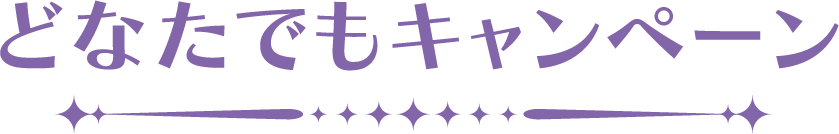 どなたでもキャンペーン
