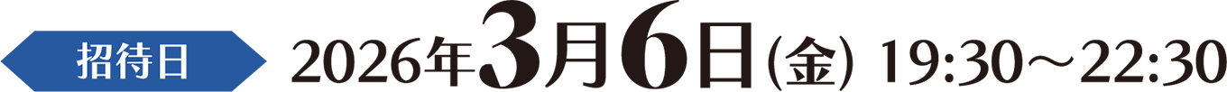 招待日 2026年3月6日(金) 19:30～22:30