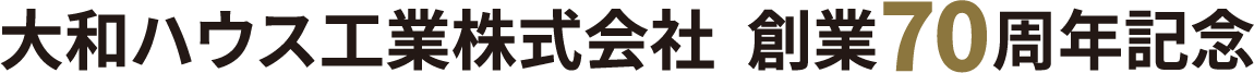 大和ハウス工業株式會社 創業70周年記念