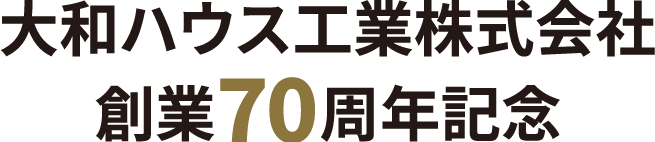 大和ハウス工業株式會社 創業70周年記念