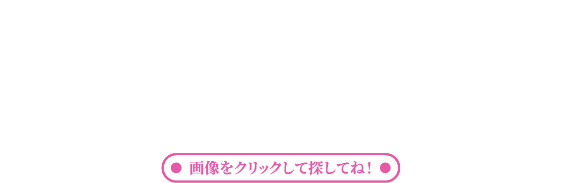 大和ハウス工業は2025年4月に創業70周年 街の中に隠れた『70』を探してクイズに応募しよう！ 畫像をクリックして探してね！