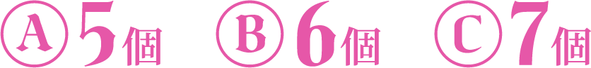 （A）5個 （B）6個 （C）7個