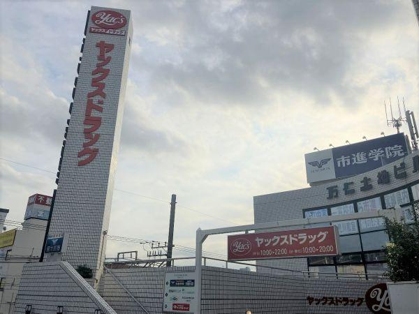 ヤックスドラッグ　新検見川店 400m 寫真撮影日：2023-08-27