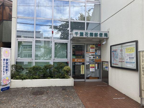 千葉花園郵便局 350m 寫真撮影日：2023-08-27