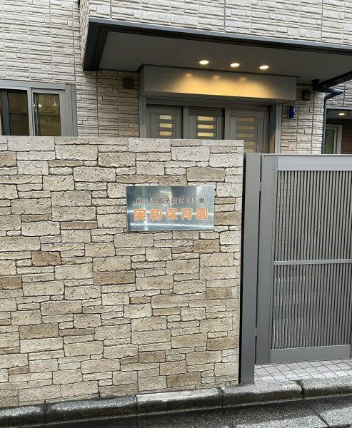 実籾保育園 120m 寫真撮影日：2024-03-10