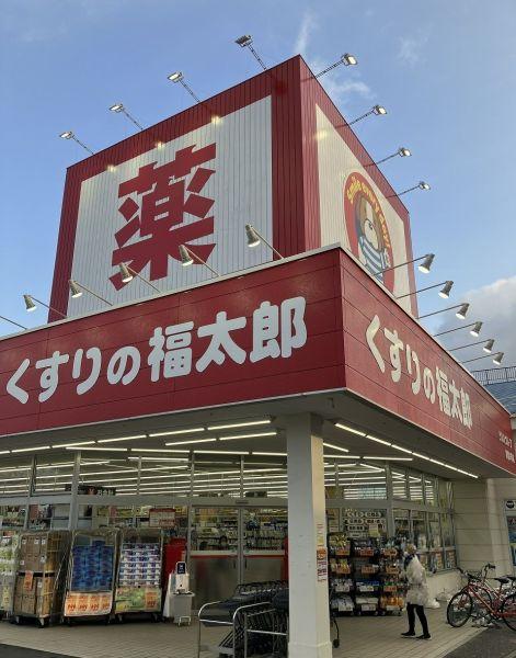 くすりの福太郎　実籾2號店 200m 寫真撮影日：2024-03-10