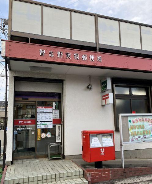習志野実籾郵便局 240m 寫真撮影日：2024-03-10
