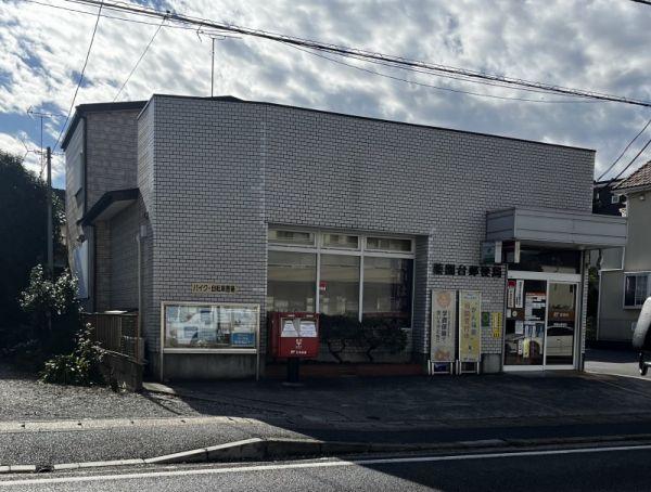 薬円臺郵便局 270m 寫真撮影日：2023-11-18