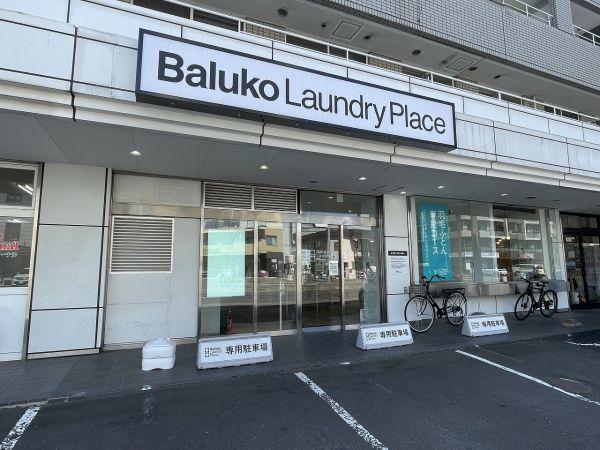 Baluko Laundry Place 札幌元町 コインランドリー 30m 寫真撮影日：2024-